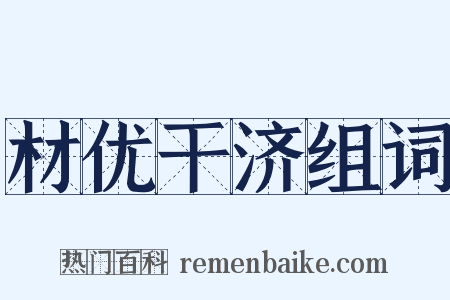 材优干济组词是什么意思的图片